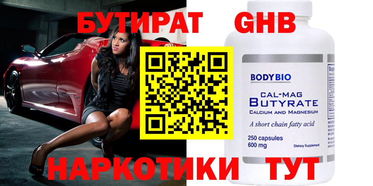 Бутират Butirat Скопин